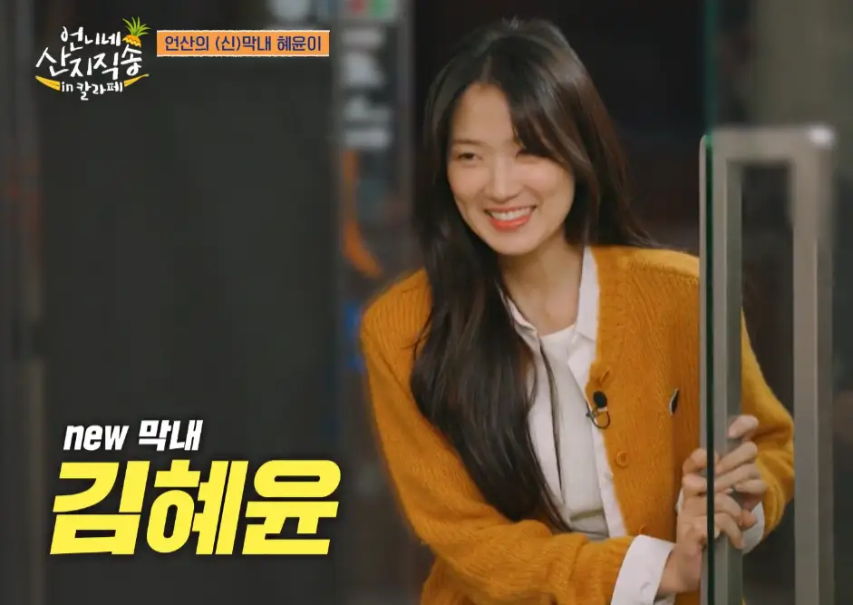 언니네 산지직송 칼라페 공식영상 장면
