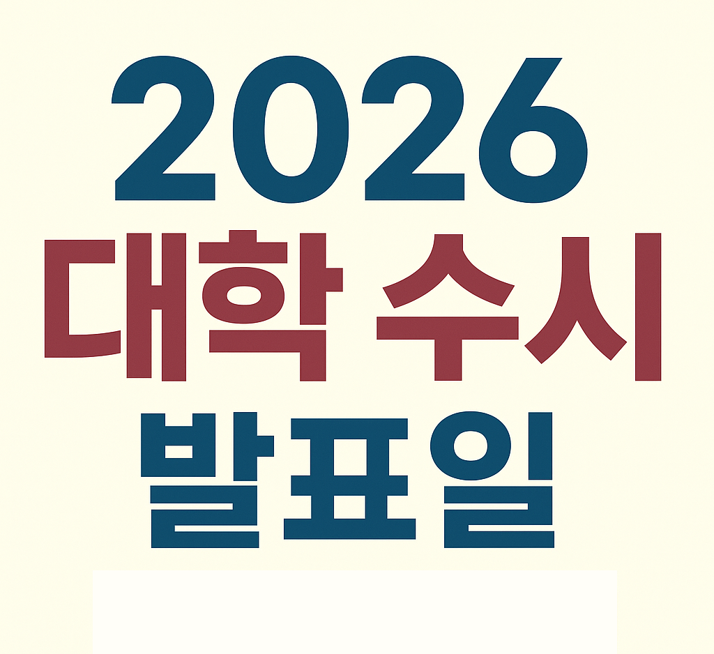 2026 대학 수시 발표일