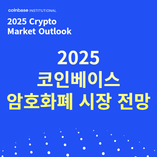 2025 암호화폐 시장 전망