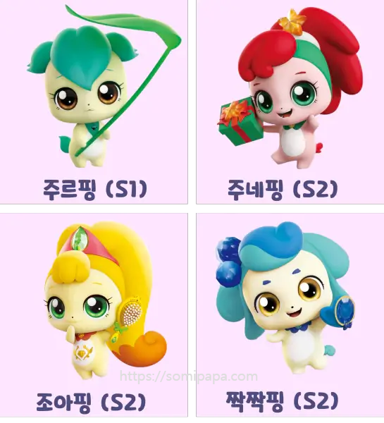 티니핑종류 - 주르핑, 주네핑, 조아핑, 짝짝핑