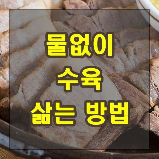 물없이 수육 삶는 방법