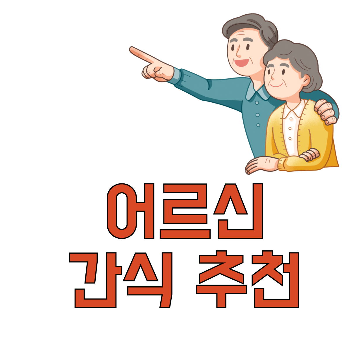 어르신간식추천