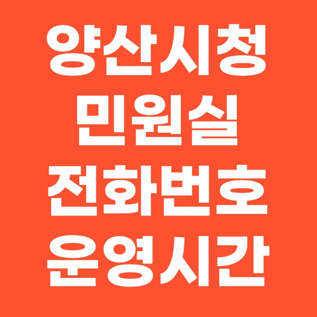 양산시청 민원실 전화번호 운영시간