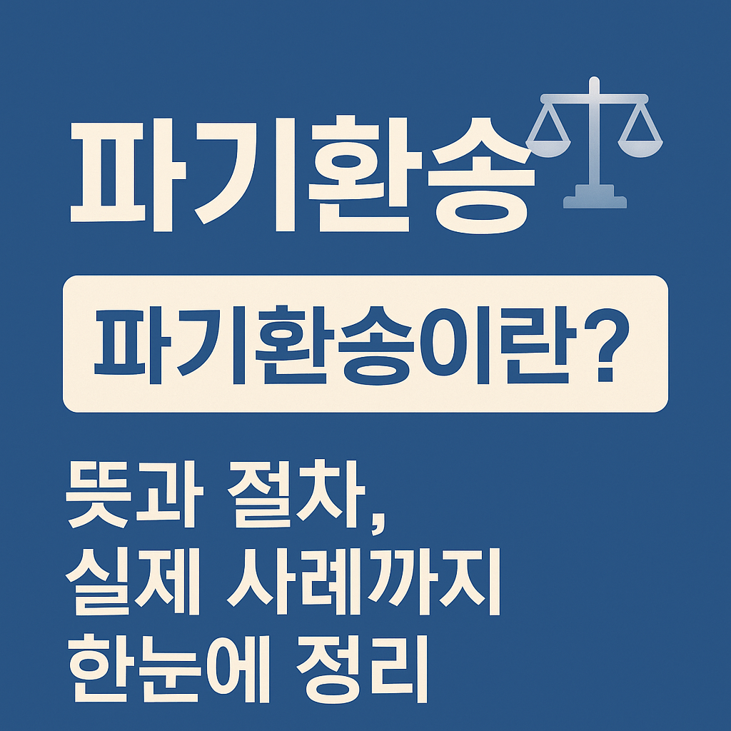 파기환송이란? 뜻과 절차, 실제 사례까지 한눈에 정리