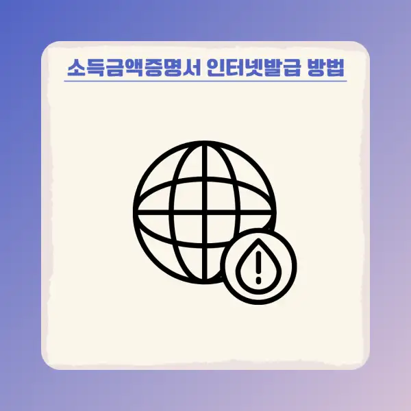 소득금액증명서 인터넷발급 방법