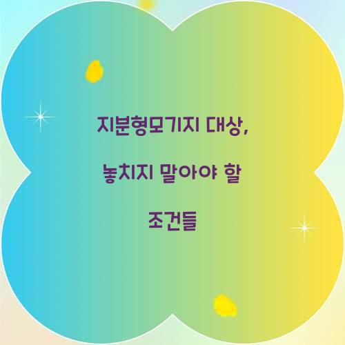 지분형모기지 대상