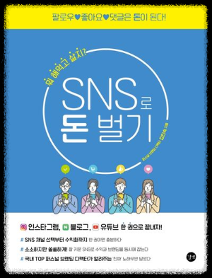 [SNS로-돈벌기]-길벗-2022,-퍼스널-브랜딩-디렉터-김인숙 지음