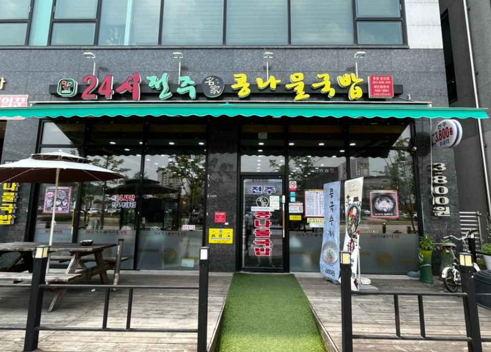 24시전주명가콩나물국밥 증평송산점