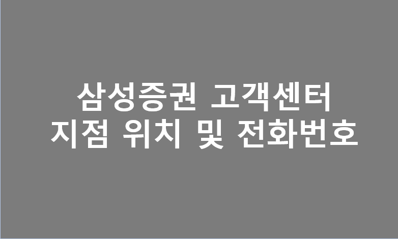 삼성증권 고객센터 전화번호