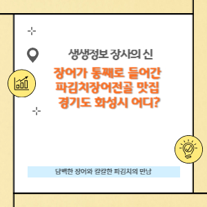 장어가 통째로 들어간 파김치장어전골 맛집