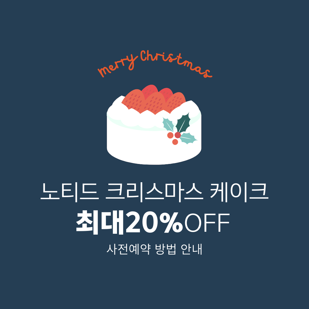 노티드 크리스마스 케이크