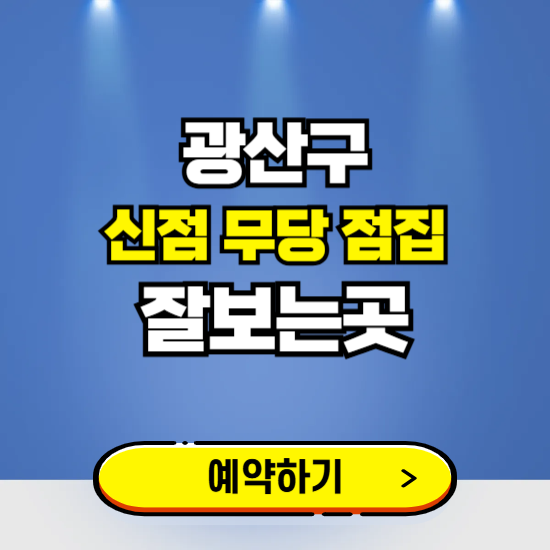 광산구 유명한 점집 예약하는 곳 ❘ 용한 신점 무당 신년운세 잘보는 곳 추천