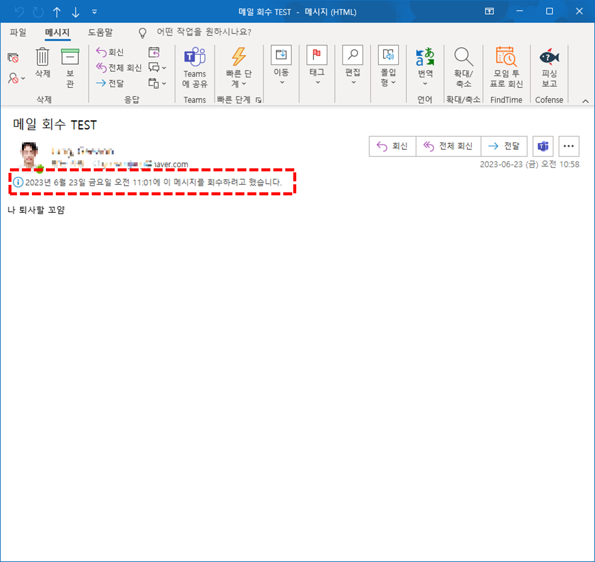 이미 보낸 아웃룩 메일 회수하는 방법