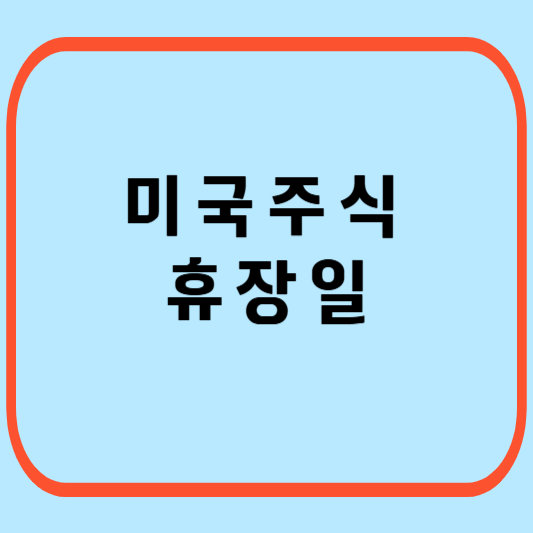 미국-주식-휴장일