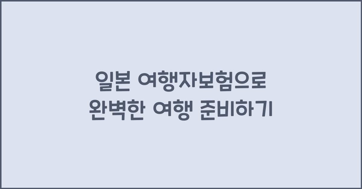 일본 여행자보험