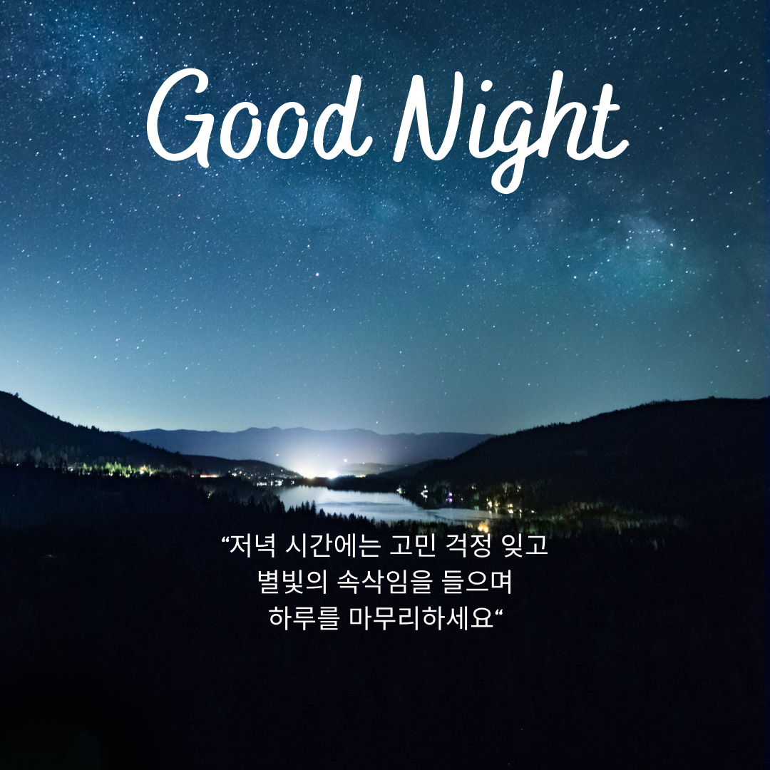 저녁 인사말 밤 인사말 이미지 문구 카톡