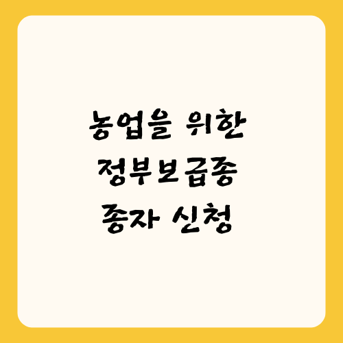 농업을 위한 정부보급종 종자 신청 방법