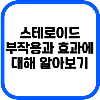 스테로이드 부작용과 효과에 대해 알아보기
