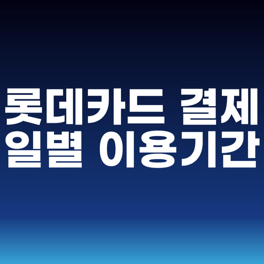 롯데카드 결제일별 이용 기간