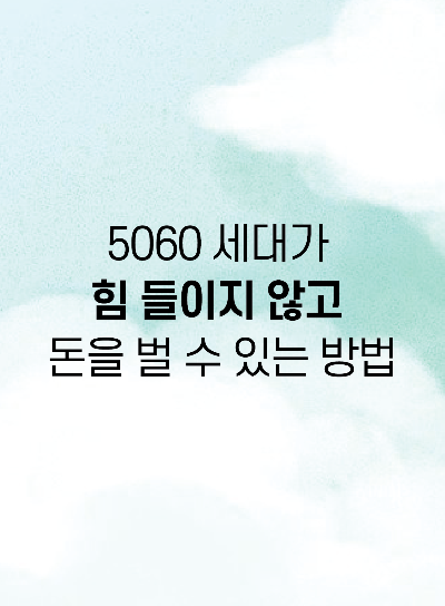 50대 60대가 힘들이지 않고 돈을 버는 방법: 패시브 인컴 만들기