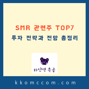 SMR 관련주 포스팅 썸네일