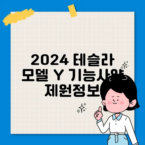 2024 테슬라 모델 Y 기능사양 제원정보
