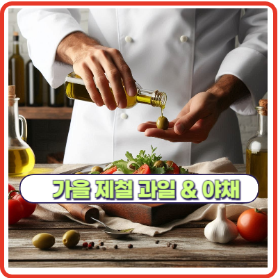가을철 제철 면역력 강화하는 과일과 채소 10가지 소개