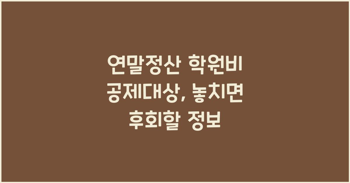 연말정산 학원비 공제대상