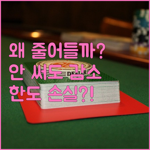 쓰지 않아도 한도가 줄어드는 이유..