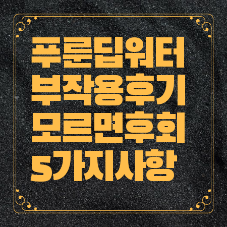 푸룬 딥워터 부작용