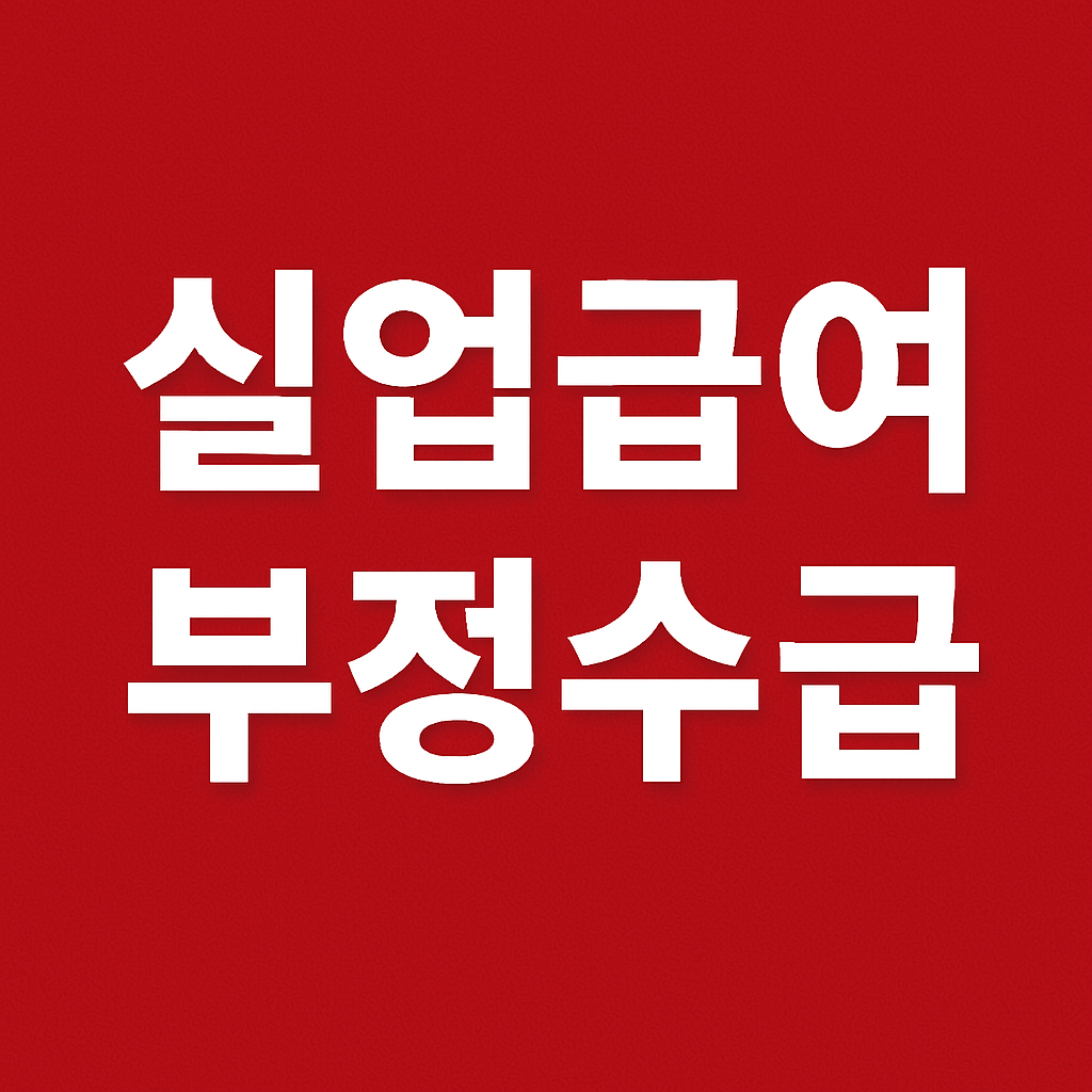실업급여 부정수급