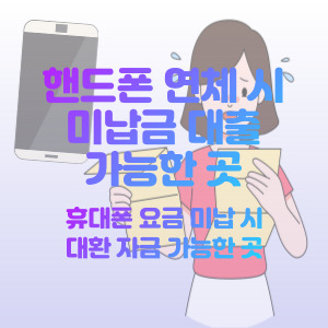핸드폰-연체-미납-대출-가능한-곳