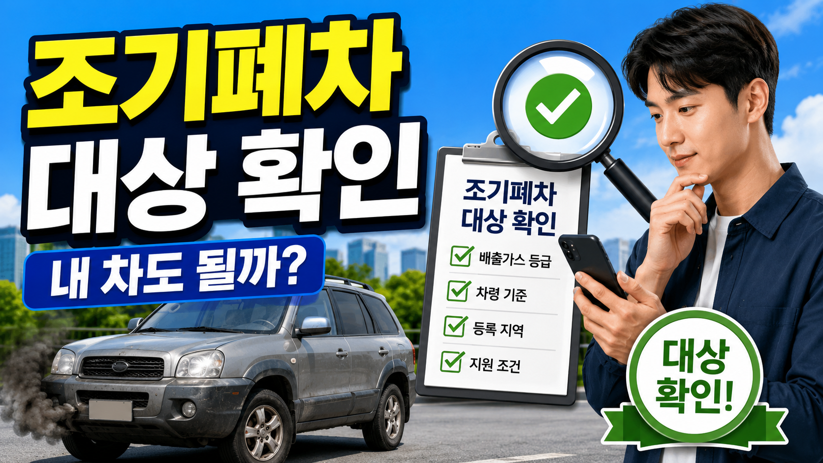 노후 경유차 조기폐차 대상 확인 방법 최신판