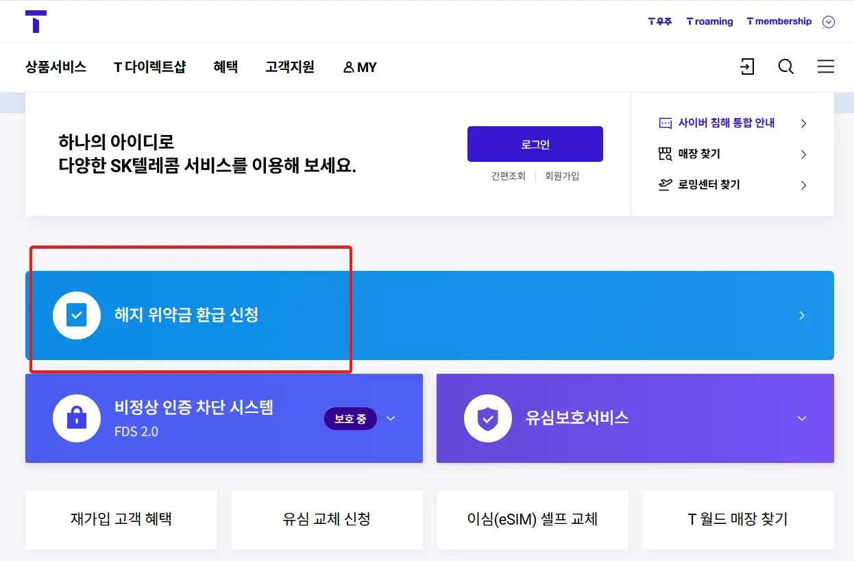 SKT-해지-위약금-환급-신청