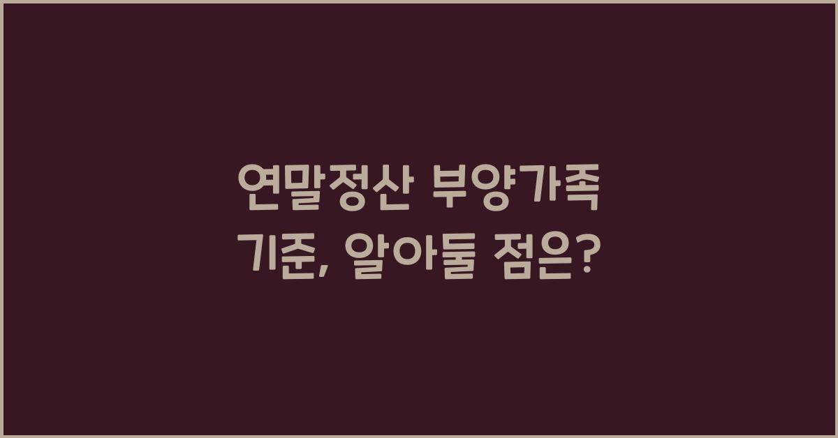 연말정산 부양가족 기준