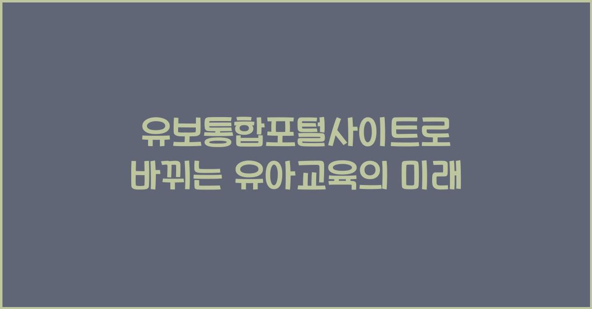 유보통합포털사이트