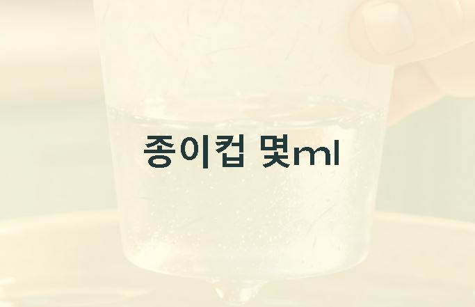 종이컵 몇ml