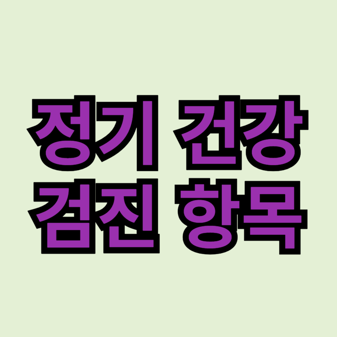 40대에 꼭 필요한 정기 건강 검진 항목 을 알리는 썸네일 입니다.