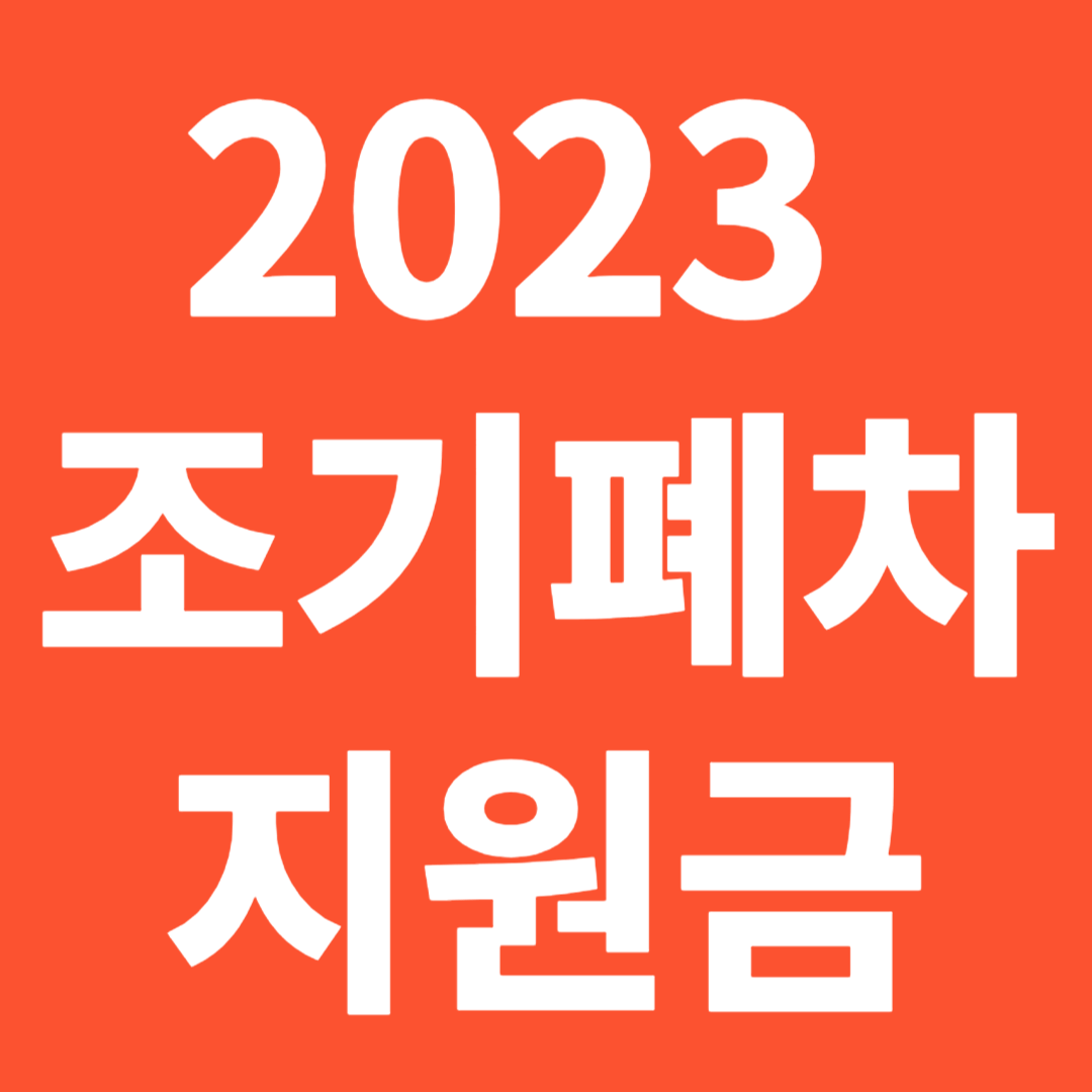 2023 조기폐차 지원금