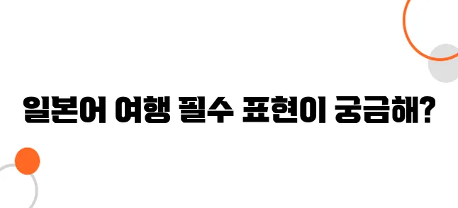 일본에서 가이드 없이 관광할 때 필요한 일본어