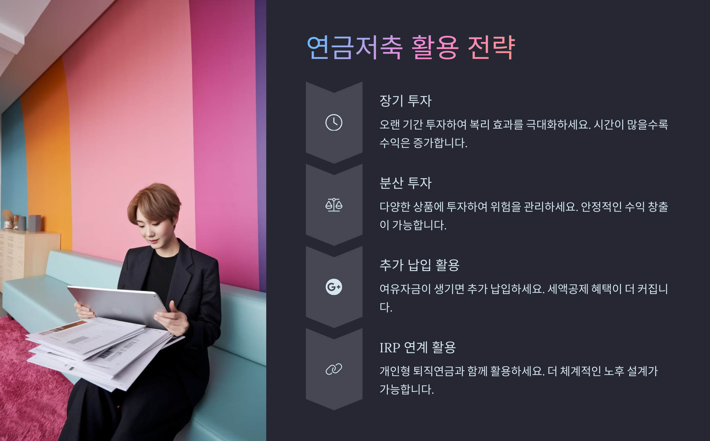 연금저축 활용 전략