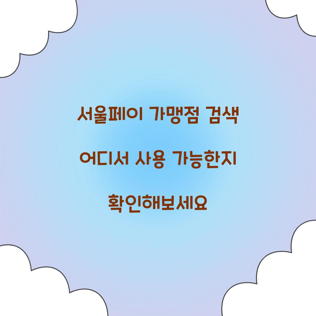 서울페이 가맹점 검색