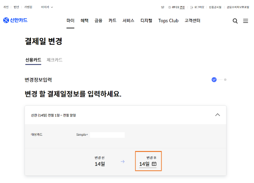 02. 결제일 변경 - 변경할 날짜 선택