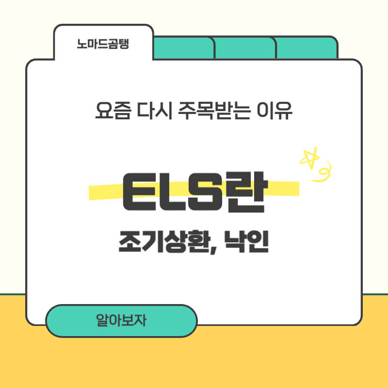 els란