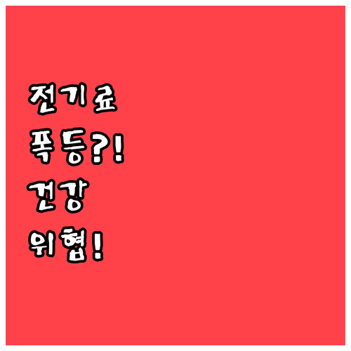 에어컨 청소 안 했을 때 전기료 상승..