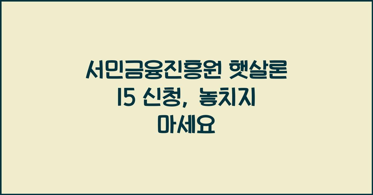 서민금융진흥원 햇살론 15 신청