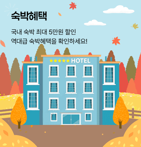 숙박세일페스타