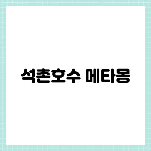 석촌호수 메타몽, 잠실 포켓몬 팝업 이벤트