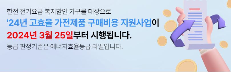 2024 한전 고효율 가전제품 구매지원 사업