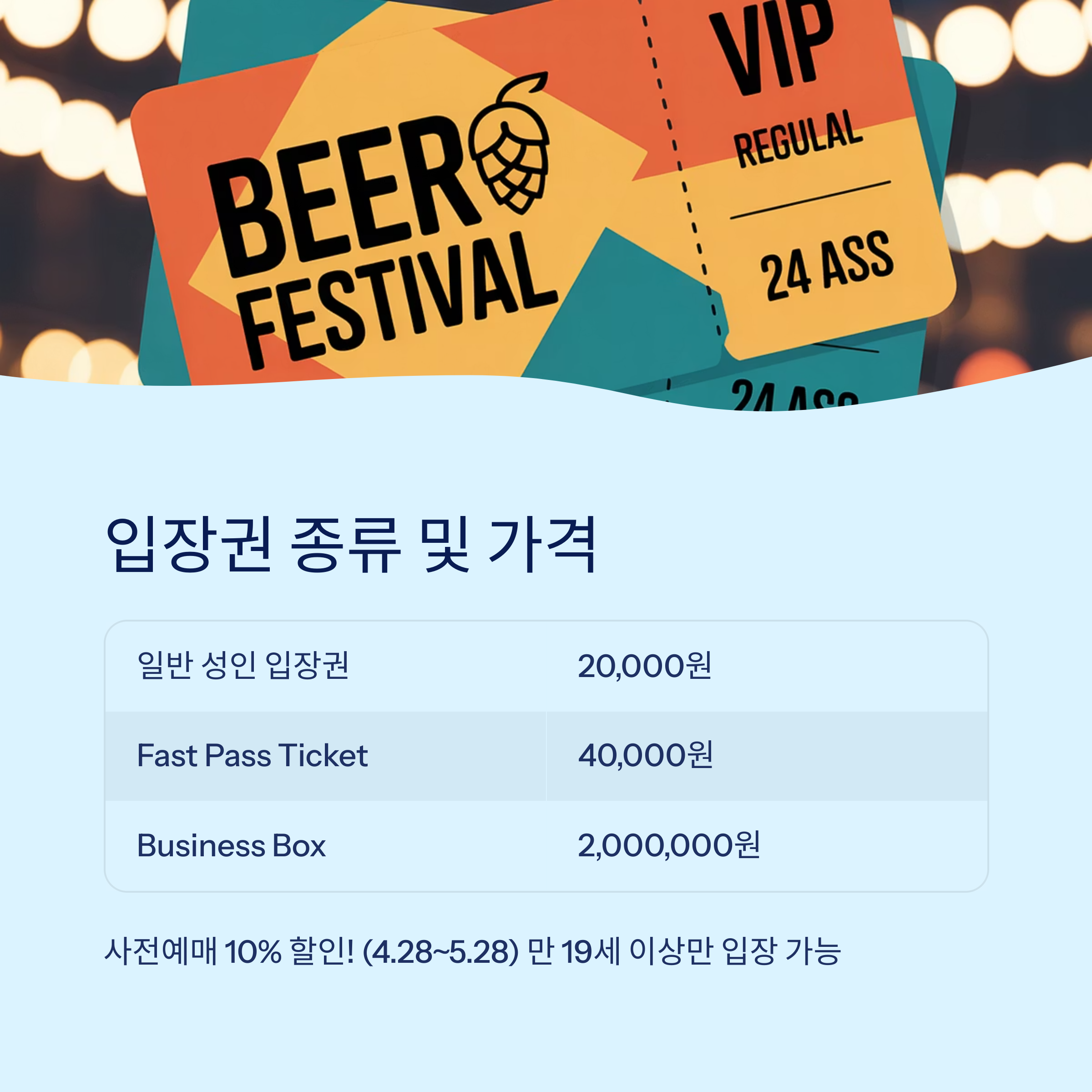 부산 센텀 맥주축제 입장권 종류 및 가격 정보